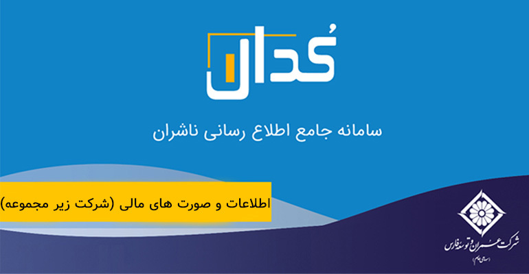 صورت های مالی سال مالی منتهی به ۱۴۰۱/۰۶/۳۱ (حسابرسی شده) (شرکت ساختمانی پارس توسعه سازان (سهامی خاص))