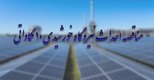 آگهی فراخوان شناسایی پیمانکار نیروگاه خورشیدی