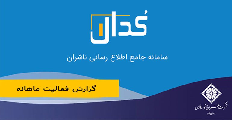 گزارش فعالیت ماهانه دوره ۱ ماهه منتهی به ۱۴۰۱/۰۶/۳۱